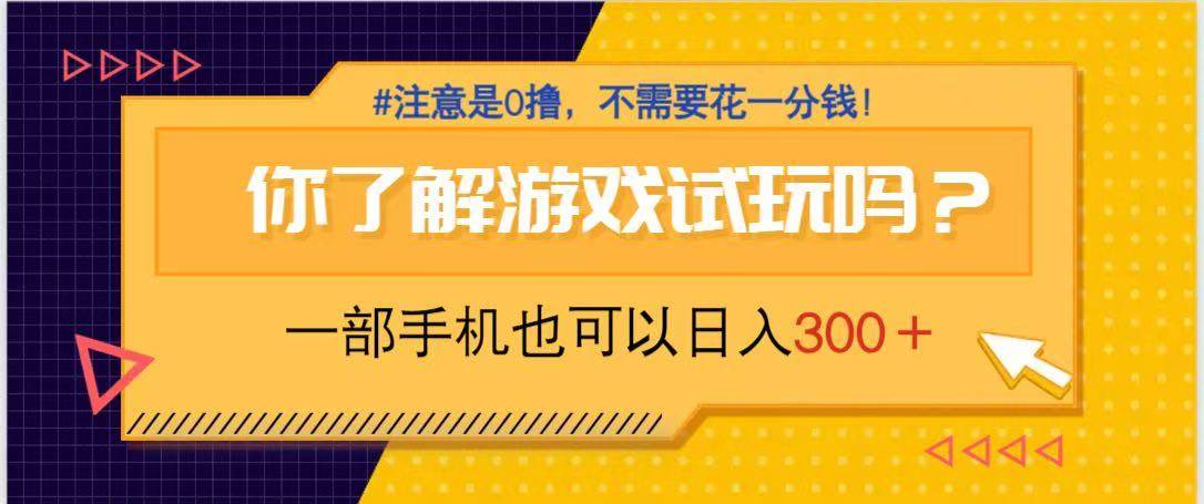 （14440期）游戏试玩，一部手机就可以日入300+，纯0撸项目，不需要花任何一分钱，…-知享知识库