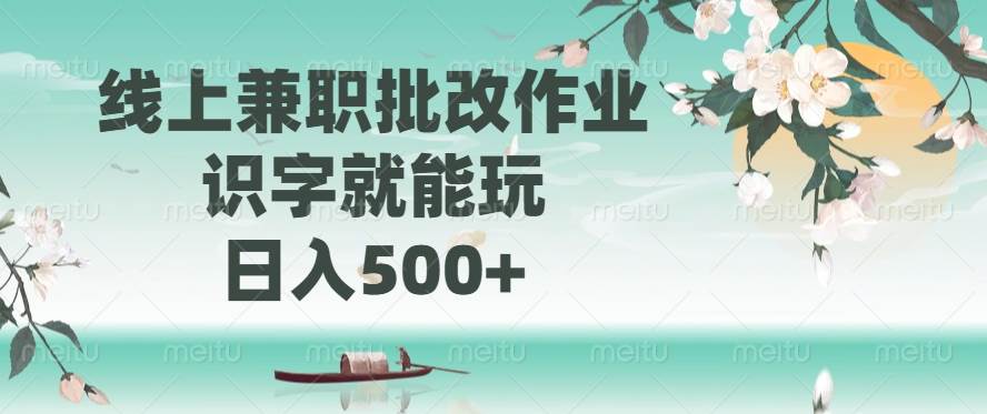 （14420期）线上兼职批改作业，识字就能玩，日入500+-知享知识库