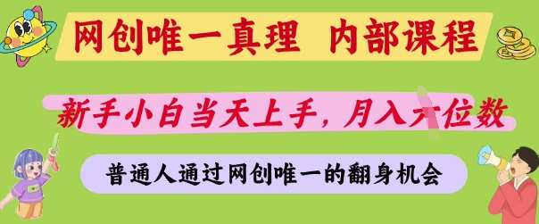 网创唯一真理，内部课程，新手小白当天上手，月入5位数，普通人通过网创唯一的机会【揭秘】-知享知识库