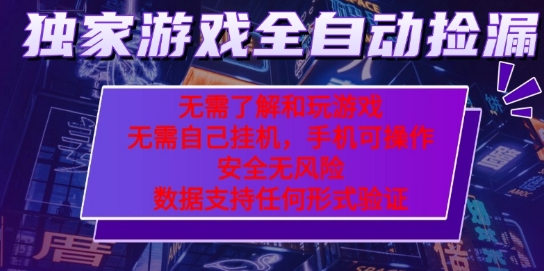 游戏全自动捡漏项目，最新独家玩法，每天操作几十分钟，无任何难度，当天见收益【揭秘】-知享知识库