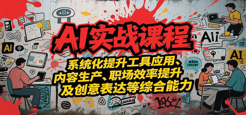 AI实战系统课程,提升工具应用、内容生产、职场效率提升及创意表达等综合能力-知享知识库