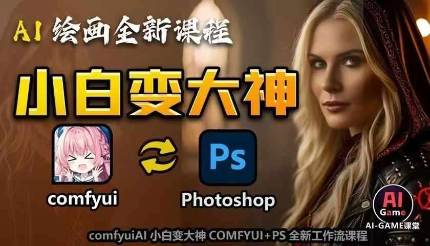 AI绘画全新课程，AI小白变大神COMFYUI+PS全新工作流课程，学会能创作无限可能-知享知识库