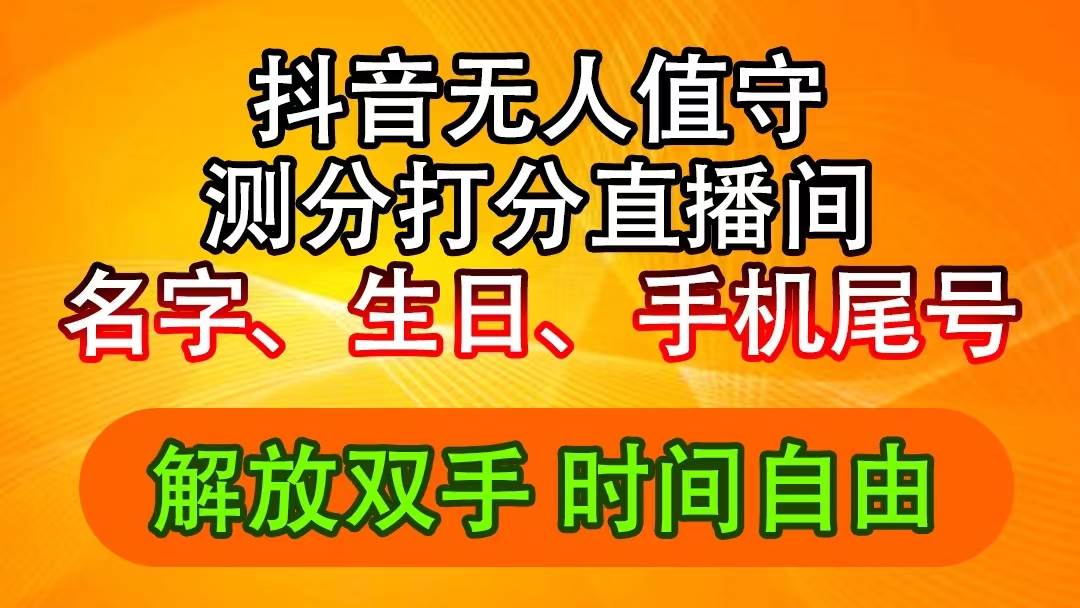 （11924期）抖音撸音浪最新玩法，名字生日尾号打分测分无人直播，日入2500+-知享知识库