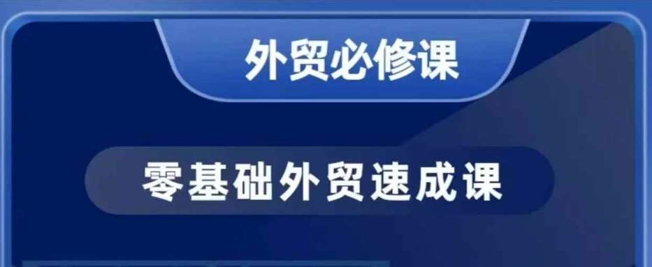 零基础外贸必修课，开发客户商务谈单实战，40节课手把手教-知享知识库