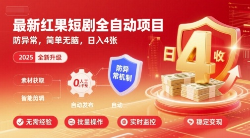 最新红果短剧全自动挂G项目，防异常，简单无脑，日入4张【揭秘】-知享知识库