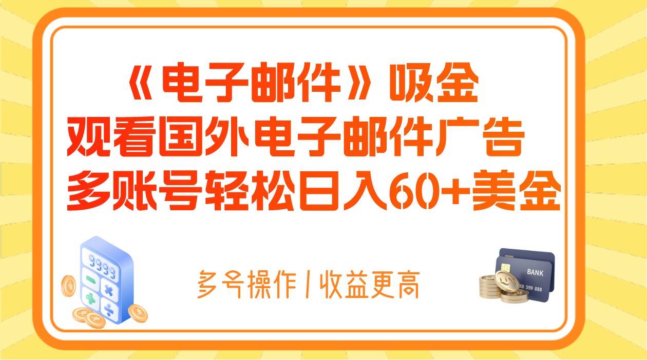 电子邮件吸金，观看国外电子邮件广告，多账号轻松日入60+美金-知享知识库