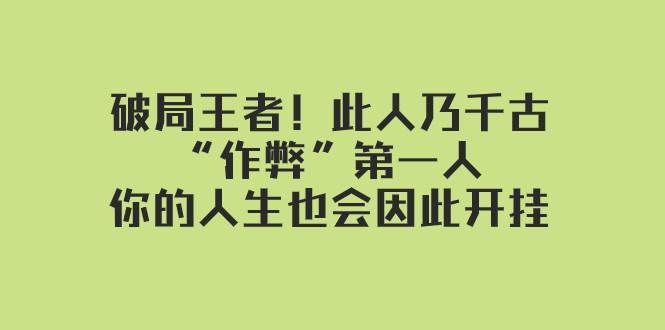 (7902期)某付费文章:破局王者!此人乃千古“作弊”第一人,你的人生也会因此开挂-知享知识库