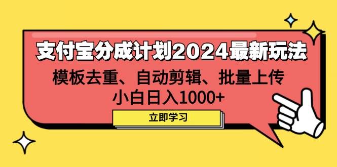 （12491期）支付宝分成计划2024最新玩法 模板去重、剪辑、批量上传 小白日入1000+-知享知识库
