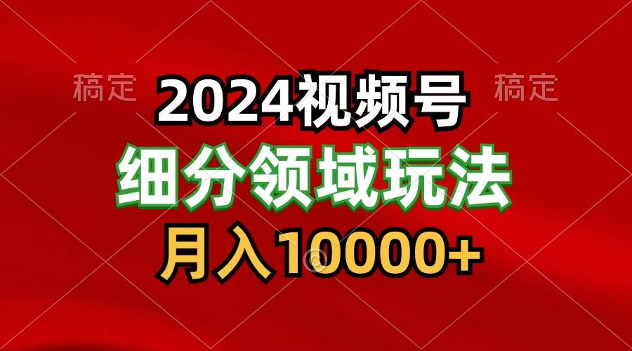2024视频号分成计划细分领域玩法,每天5分钟,月入1W+-知享知识库