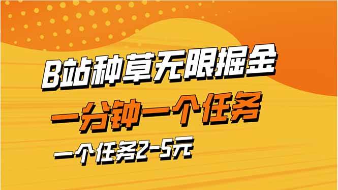 （14377期）b站种草暴力掘金，一分钟一个任务，一个任务2-5元-知享知识库
