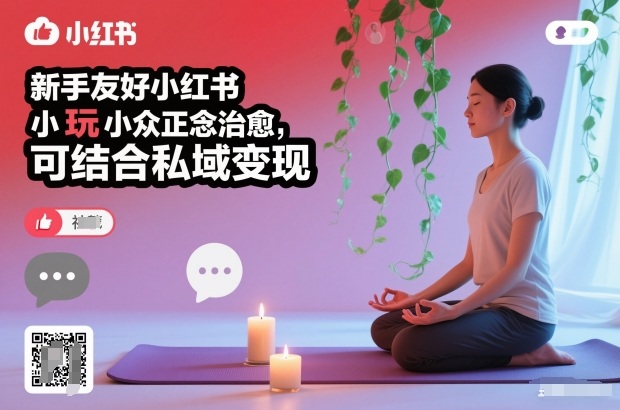 新手友好小红书小众正念治愈，玩法简单，可结合私域变现-知享知识库