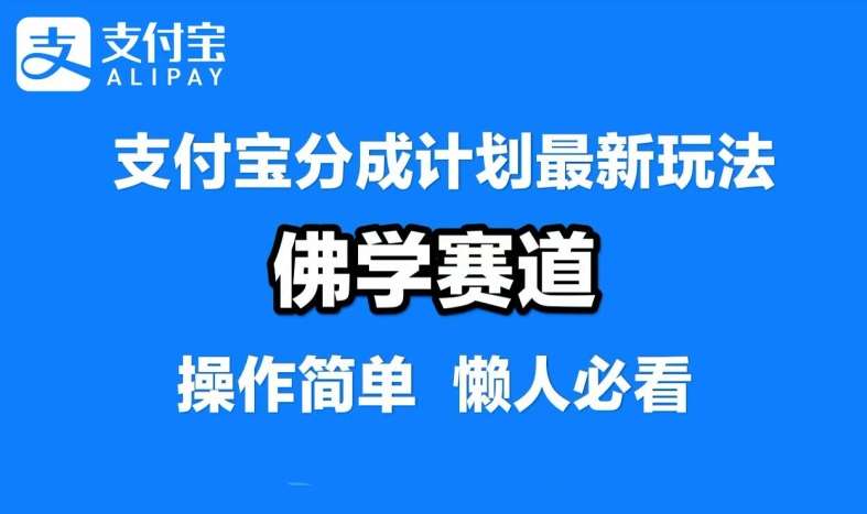 支付宝分成计划,佛学赛道,利用软件混剪,纯原创视频,每天1-2小时,保底月入过W【揭秘】-知享知识库