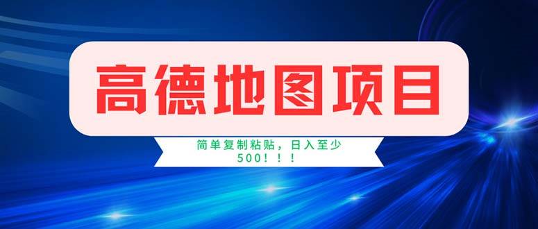（11928期）高德地图项目，一单两分钟4元，操作简单日入500+-知享知识库