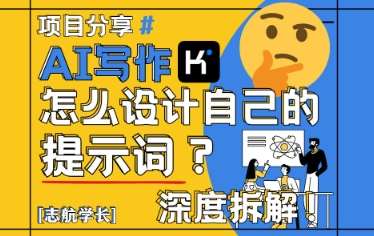 AI写作，怎么设计自己的提示词？（按照演讲稿为例）-知享知识库