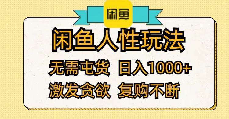 闲鱼人性玩法 无需屯货 日入1000+ 激发贪欲 复购不断-知享知识库