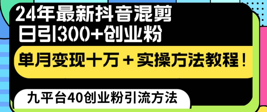 24年最新抖音混剪日引300+创业粉“割韭菜”单月变现十万+实操教程！-知享知识库