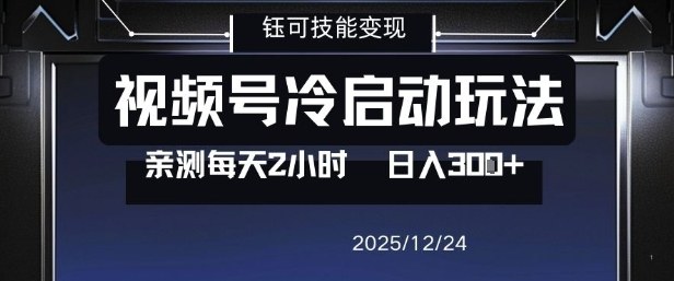 视频号分成计划冷启动玩法亲测每天2小时，0门槛副业项目，单号日入3张-知享知识库