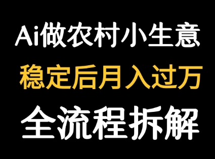 用DeepSeek写农村小生意做流量主  篇篇都是大爆文-知享知识库