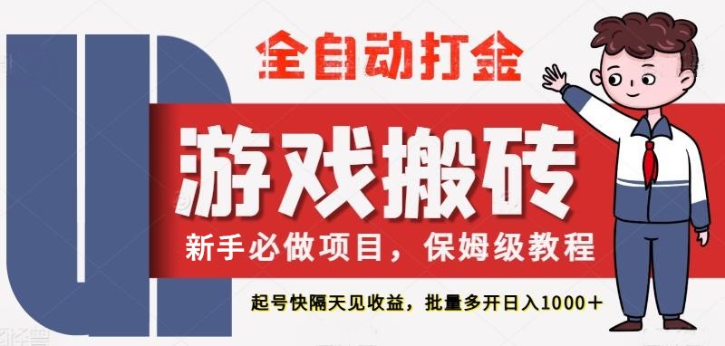 最新热门全自动游戏搬砖，不需要玩游戏，实现全自动打金，主打收益快，月入1W+-知享知识库