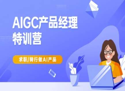 AIGC产品经理特训营-产品经理较教程，求职转行做AI产品-知享知识库