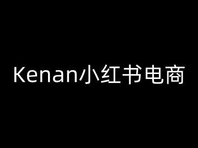 Kenan小红书电商-kenan小红书教程-知享知识库