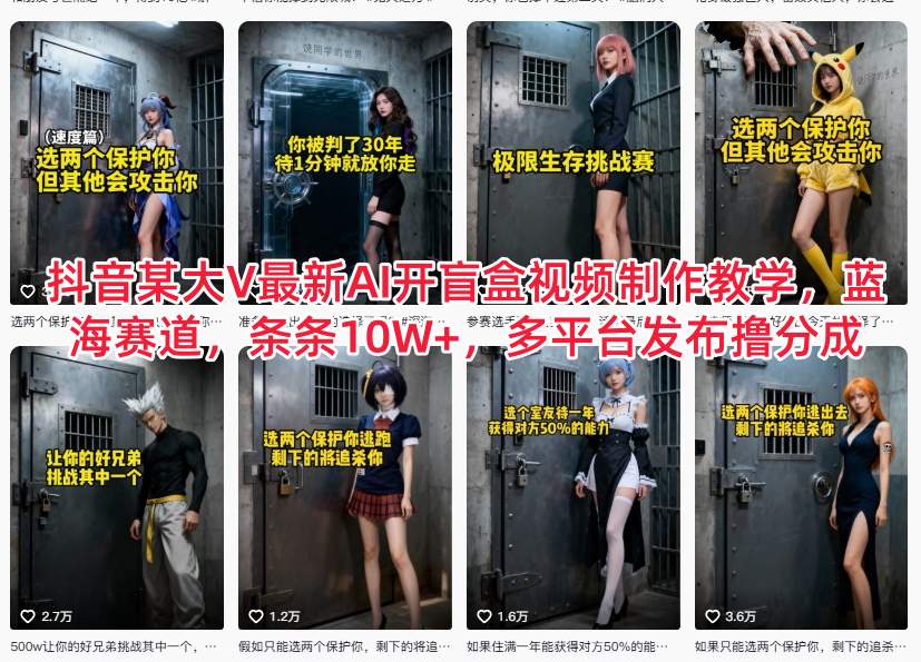 抖音某大V最新AI开盲盒视频制作教学，蓝海赛道，条条10W+，多平台发布撸分成-知享知识库