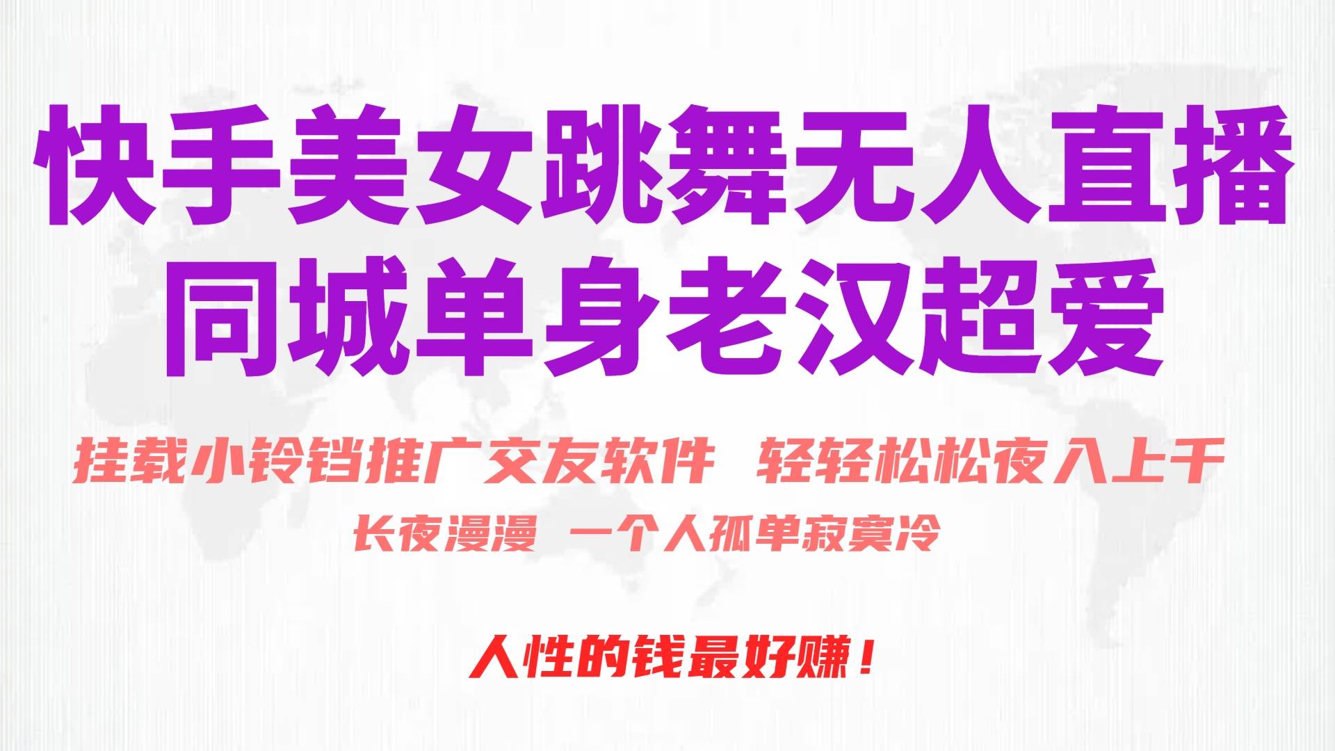 (10152期)快手美女跳舞无人直播,磁力巨星小铃铛推广APP赚取收益,月入3W+-知享知识库