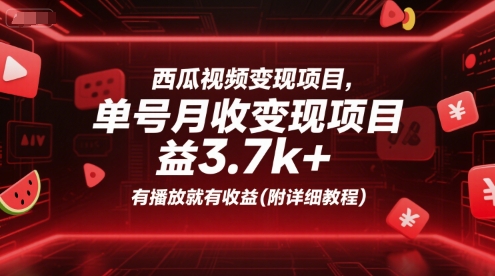 西瓜视频变现项目，单号月收益3.7k+，有播放就有收益(附详细教程)-知享知识库