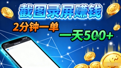 新平台浏览掘金，截图录屏就能賺钱，2分钟一单，不限时间，不限单量，一天5张+【揭秘】-知享知识库