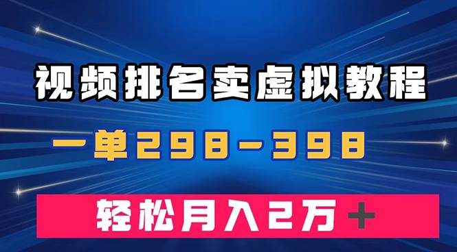 (7634期)通过视频排名卖虚拟产品U盘,一单298-398,轻松月入2w+-知享知识库
