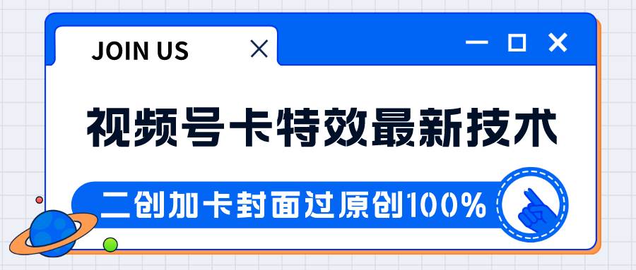 视频号卡特效新技术！目前红利期中，日入破千没问题-知享知识库