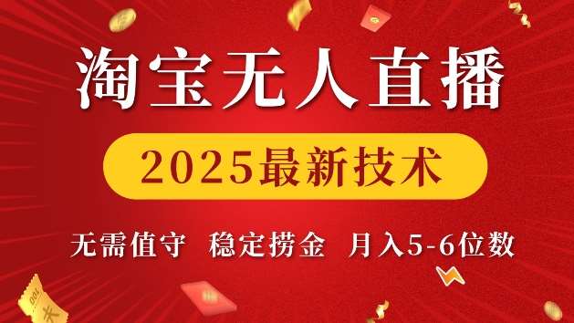 淘宝无人直播2025最新技术 无需值守，稳定捞金，月入5位数【揭秘】-知享知识库