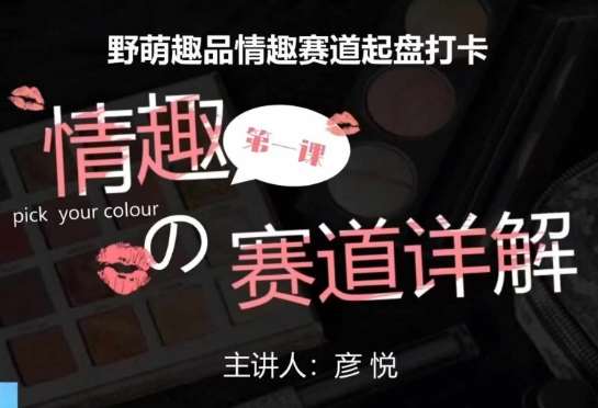 比高社群：情趣赛道训练营，野萌趣品情趣赛道起盘打卡，市场刚需项目-知享知识库