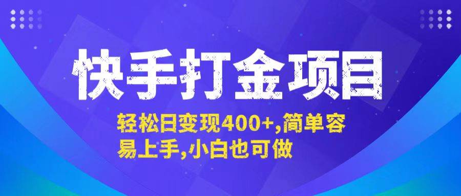（12591期）快手打金项目，轻松日变现400+，简单容易上手，小白也可做-知享知识库