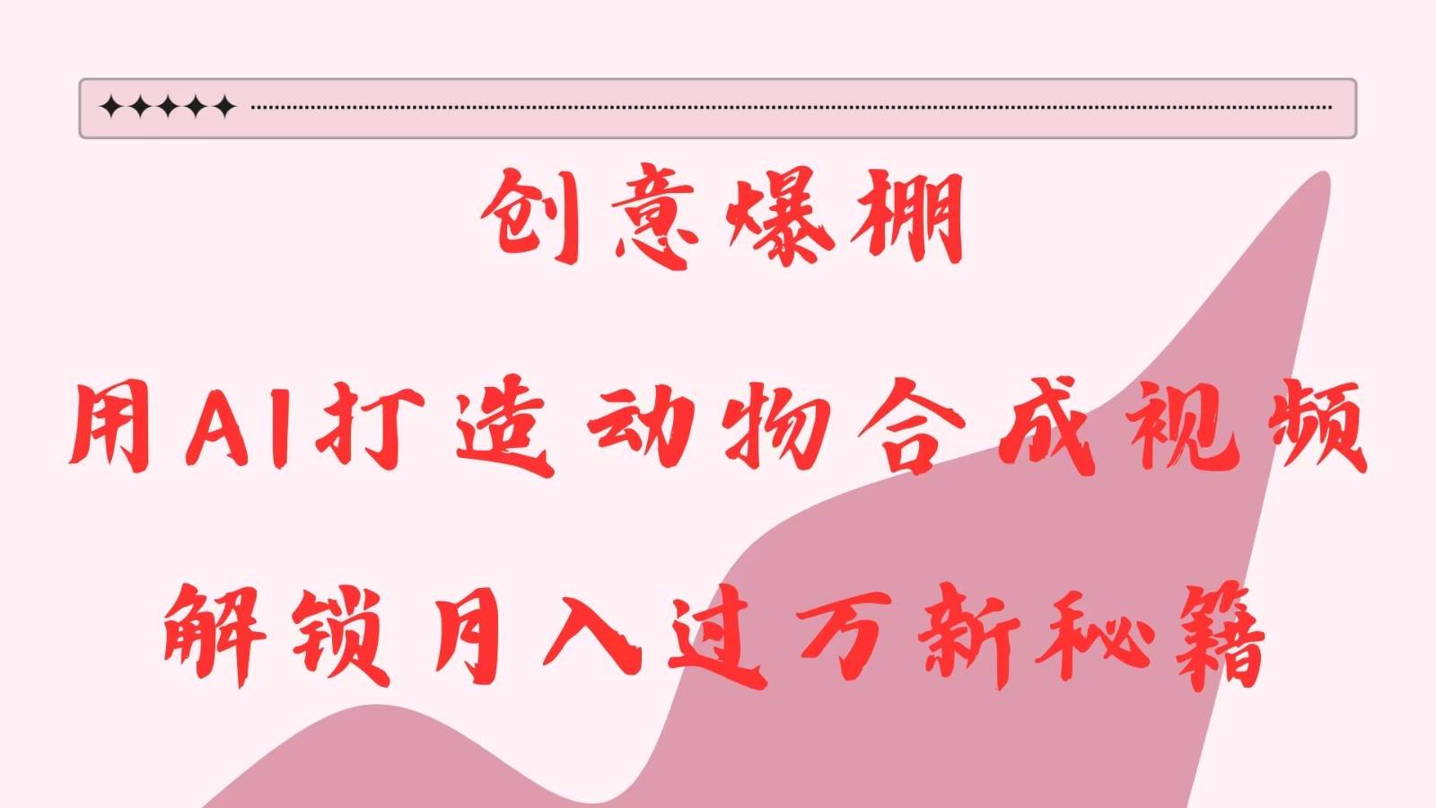 创意爆棚，用AI打造动物合成视频，解锁月入过万新秘籍-知享知识库