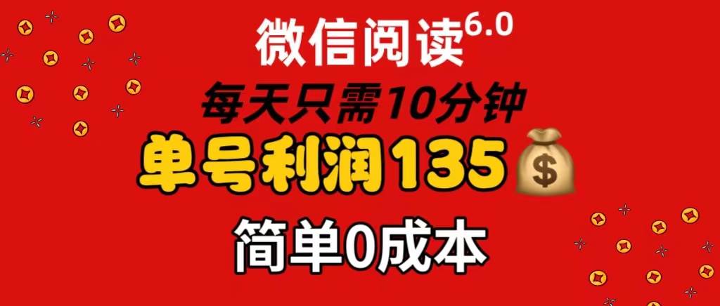（11713期）微信阅读6.0，每日10分钟，单号利润135，可批量放大操作，简单0成本-知享知识库