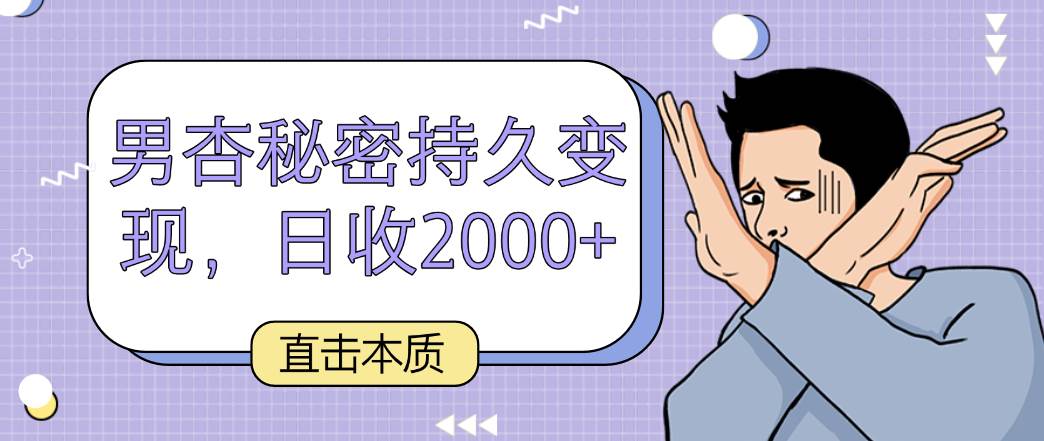 直击本质,男杏秘密持久变现,日收2000+-知享知识库