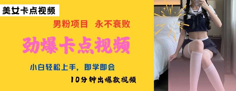 AI制作劲爆卡点美女视频，小白轻松上手，即学即会10分钟出爆款视频-知享知识库