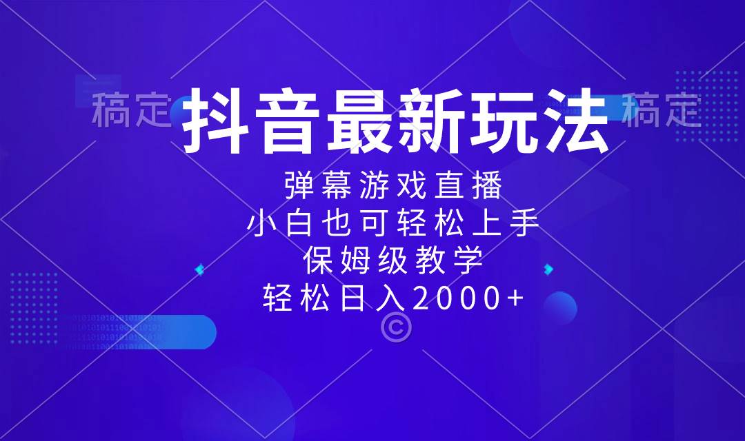 （8485期）抖音最新项目，弹幕游戏直播玩法，小白也可轻松上手，保姆级教学 日入2000+-知享知识库