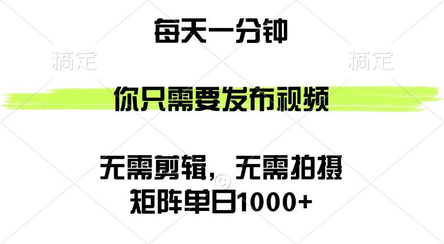 （12538期）矩阵单日1000+，你只需要发布视频，用时一分钟，无需剪辑，无需拍摄-知享知识库