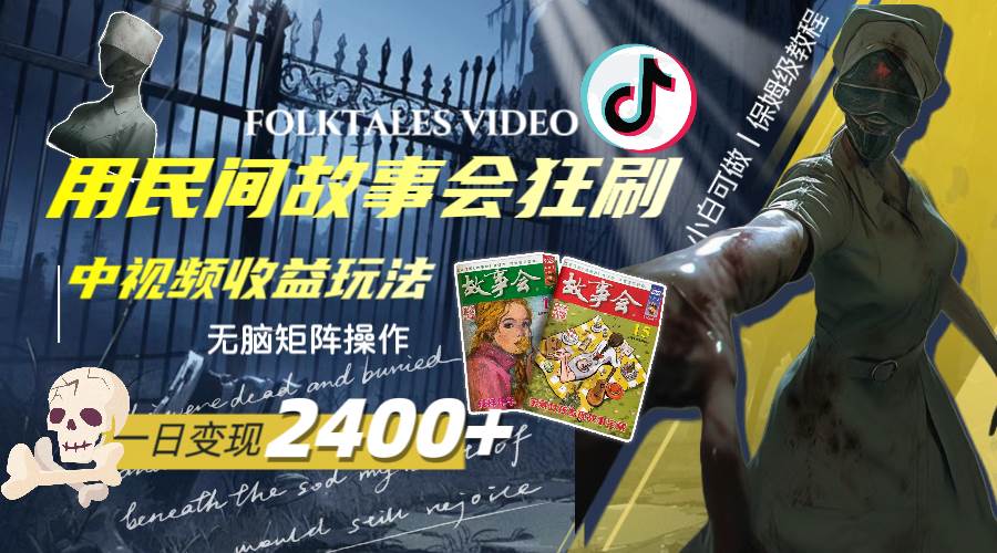 一天变现2400+，用民间故事会狂刷中视频播放收益玩法，无脑矩阵操作-知享知识库