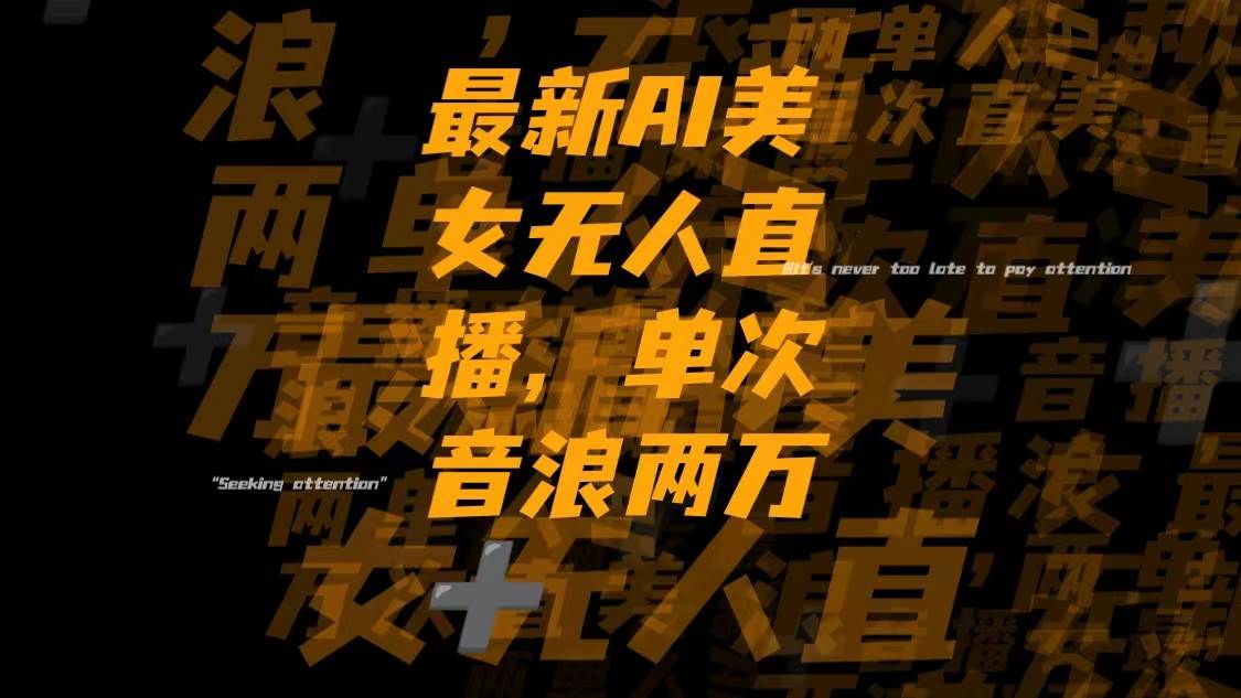 （8220期）最新Ai美女无人直播,单次直播音浪两万+-知享知识库