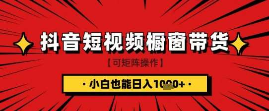 抖音短视频食品橱窗带货，小白轻松上手日入1k+【揭秘】-知享知识库