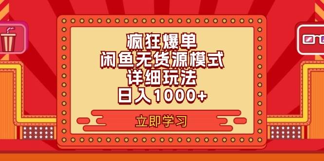 (11955期)2024闲鱼疯狂爆单项目6.0最新玩法,日入1000+玩法分享-知享知识库