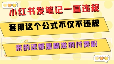 小红书发笔记一直违规，套用这个公式不仅不违规，来的还都是精准的付费粉-知享知识库