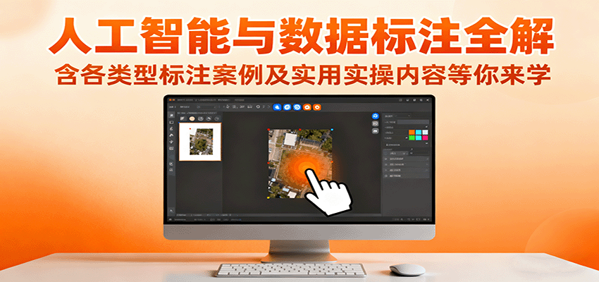 人工智能与数据标注全解,含各类型标注案例及实用实操内容等你来学-知享知识库