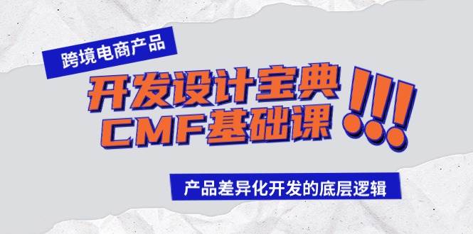 跨境电商产品开发设计宝典-CMF基础课：产品差异化开发的底层逻辑-知享知识库