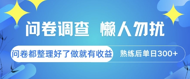 问卷调查，懒人勿扰，问卷都整理好了单价不等，做就有收益，熟练后单日3张【揭秘】-知享知识库