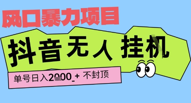 2025最新抖音暴力挂G撸金项目，单号产出2k+ ，小白当天也能拿结果，长期稳定做的项目【揭秘】-知享知识库