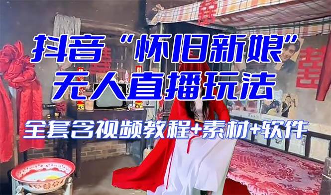 (8145期)【怀旧新娘】无人直播整蛊互动玩法(含全套开播教程+软件+视频素材+音效)-知享知识库